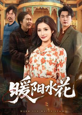 暖阳水花——养父调教中