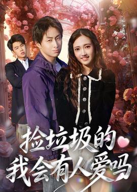 捡垃圾的我会有人爱吗——拍的不错