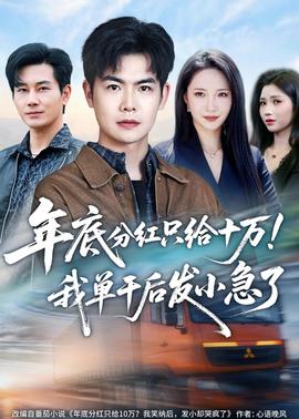年底分红只给10万！我单干后发小急了——我推的孩子动漫