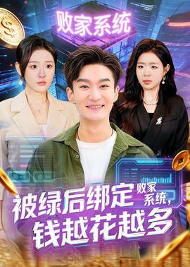 被绿后绑定败家系统，钱越花越多——终极追杀在线播放完整版