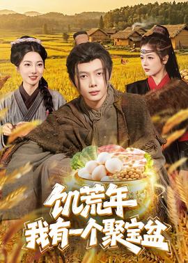 饥荒年：我有一个聚宝盆——僵尸医生高清