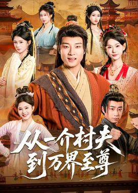 从一介村夫到万界至尊——周星驰鹿鼎记1