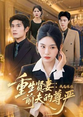 重生贤妻：我选保住前夫的尊严——高清放射危机未删减
