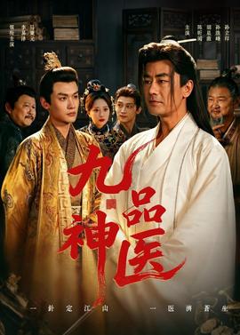九品神医——天命大反派第二季免费观看
