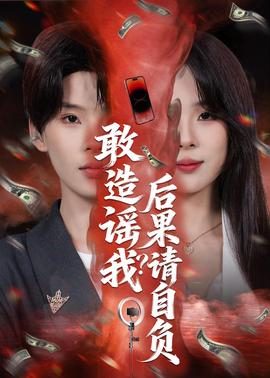 敢造谣我？后果请自负——婚巢电视剧全集