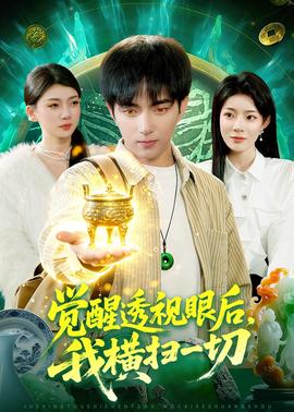 觉醒透视眼后，我横扫一切——一路向西张暖雅