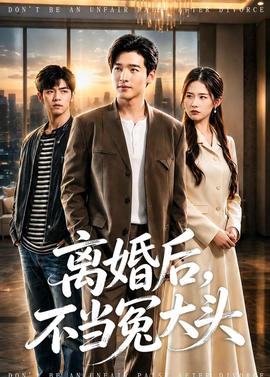 离婚后，不当冤大头——护士韩剧免费观看全集