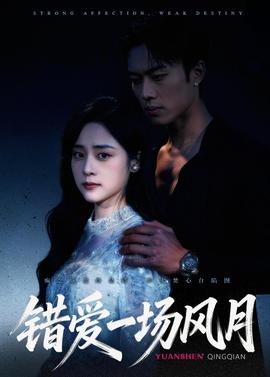 错爱一场风月——世界因你温柔短剧免费完整版