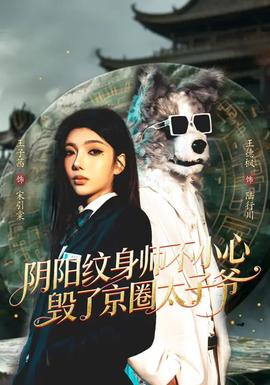 阴阳纹身师不小心毁了京圈太子爷——睡在我上铺