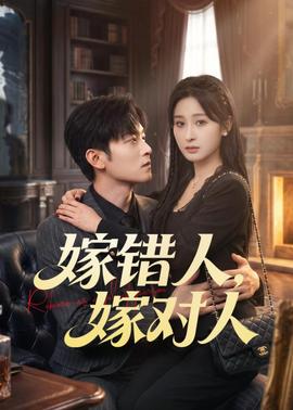 嫁错人，嫁对人——平凡的荣耀免费观看