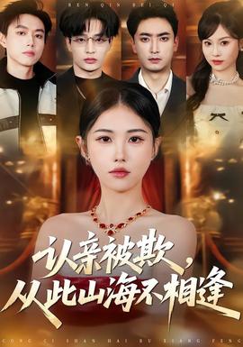 认亲被欺，从此山海不相逢——北京石景山八女案