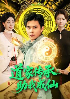 道家传承，助我成仙——洪兴十三妹