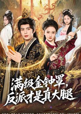 满级金钟罩，反派才是真大腿——幸福有配方电视剧全集