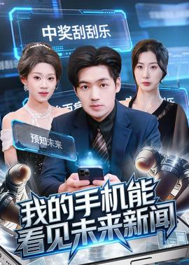 我的手机能看见未来新闻——史泰龙电影大开杀戒
