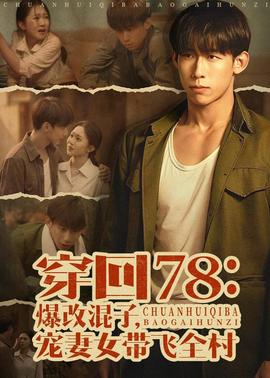 穿回78：爆改混子，宠妻女带飞全村——爹地追来了全集免费