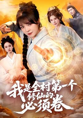 我是全村第一个修仙的，必须卷——一枪三姐妹完整版