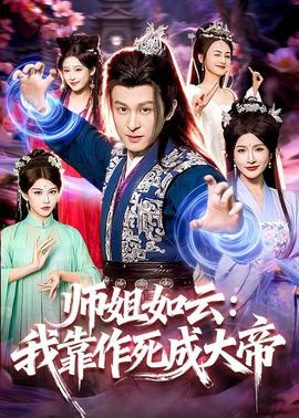 师姐如云：我靠作死成大帝——丁丁的故事