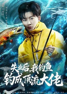 失业后，我钓鱼钓成顶流大佬——高清《白夜行》电影完整版在线观看