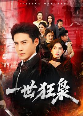 一世狂枭——十七岁免费观看完整版