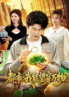 都市：我能望穿万物——骨语2完整版在线观看