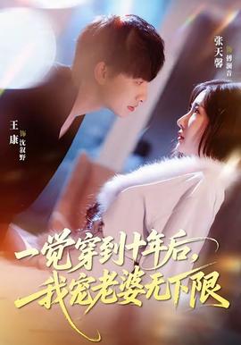 一觉穿到十年后，我宠老婆无下限——全世界最好的你在线观看