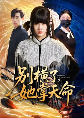 别横了，她掌天命——全职法师特别篇神秘委托在线观看