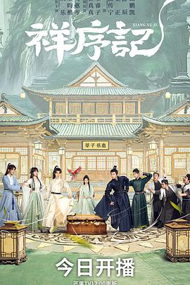 祥序记——高清非常检控观未删减