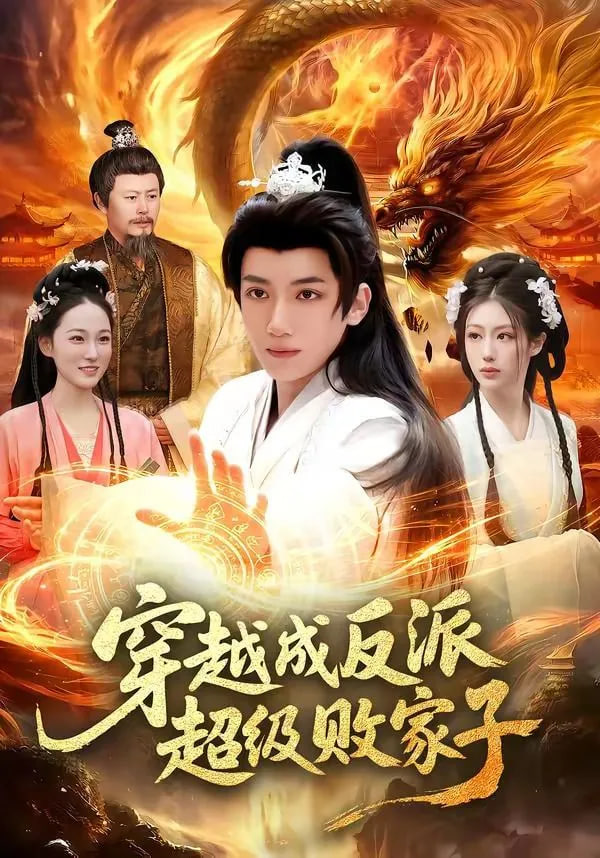 穿越成反派超级败家子——电影熊