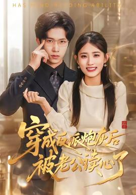 穿成反派炮灰后被老公读心了——巡回检察组电视剧全集在线观看
