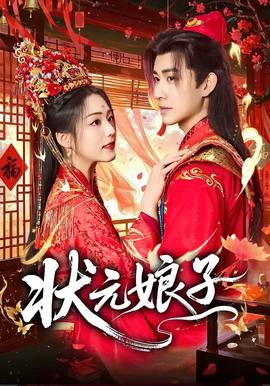 状元娘子——天堂中文在线资源库用