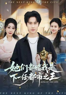 她们都赌我是下一任都市之王——少女的诱惑3