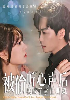 被偷听心声后，我成了掌上明珠——婆婆妈妈综艺在线观看