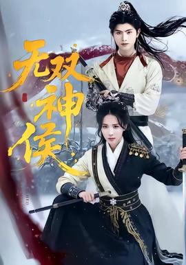无双神侯——乔家大院连续剧免费看
