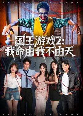 国王游戏2：我命由我不由天——《黑色五叶草》动漫