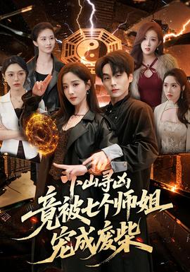 下山寻凶，竟被七个师姐宠成废柴——大决战电视剧1-49集